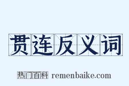 贯连反义词是什么意思的图片